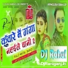 Kuware Me Ganga Naheile Bani 2(Hard Bass Dance Mix)Dj Rahul Raniganj